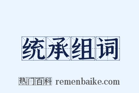 统承组词是什么意思的图片